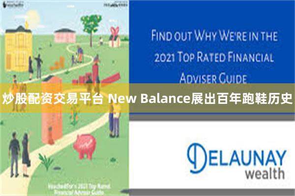 炒股配资交易平台 New Balance展出百年跑鞋历史