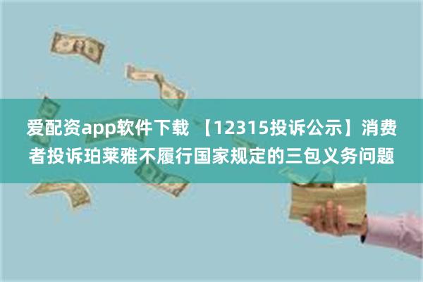 爱配资app软件下载 【12315投诉公示】消费者投诉珀莱雅不履行国家规定的三包义务问题