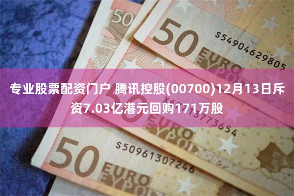 专业股票配资门户 腾讯控股(00700)12月13日斥资7.03亿港元回购171万股