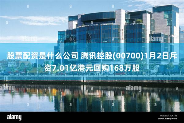 股票配资是什么公司 腾讯控股(00700)1月2日斥资7.01亿港元回购168万股