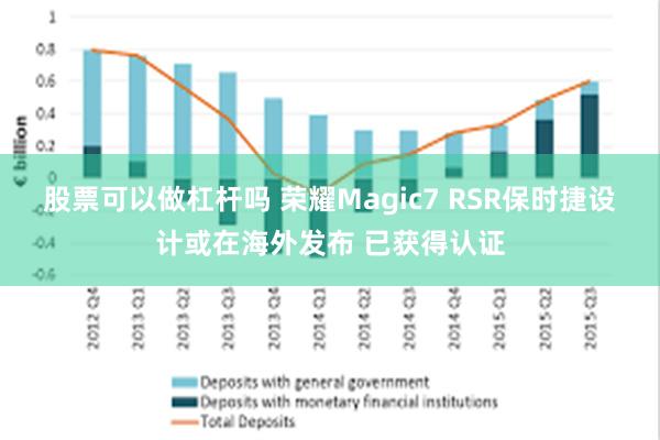 股票可以做杠杆吗 荣耀Magic7 RSR保时捷设计或在海外发布 已获得认证